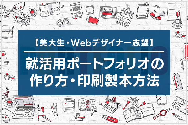 【美大生・Webデザイナー志望】就活用ポートフォリオの作り方・印刷製本方法