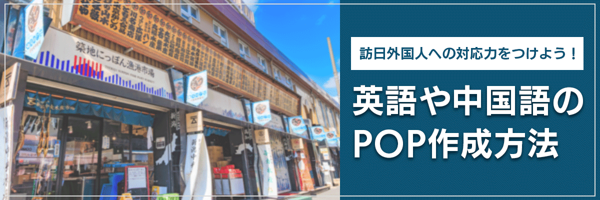 訪日外国人への対応力をつけよう！英語や中国語のPOP作成方法