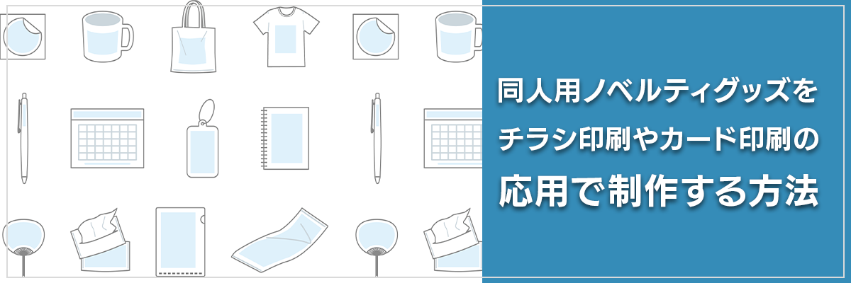 同人用ノベルティグッズをチラシ印刷やカード印刷の応用で制作する方法