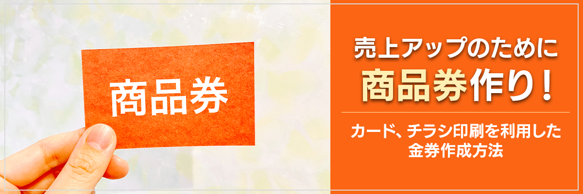 売上アップのために商品券作り！カード、チラシ印刷を利用した金券作成方法