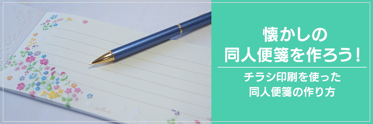懐かしの同人便箋を作ろう！チラシ印刷を使った同人便箋の作り方