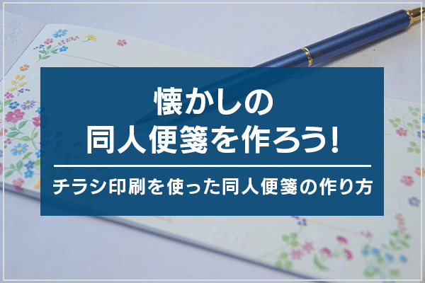 懐かしの同人便箋を作ろう！チラシ印刷を使った同人便箋の作り方