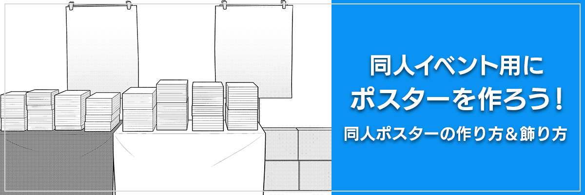同人イベント用にポスターを作ろう!同人ポスターの作り方&飾り方