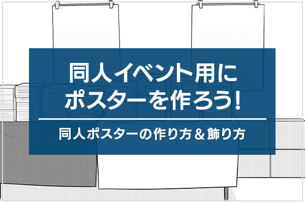 同人イベント用にポスターを作ろう！同人ポスターの作り方＆飾り方