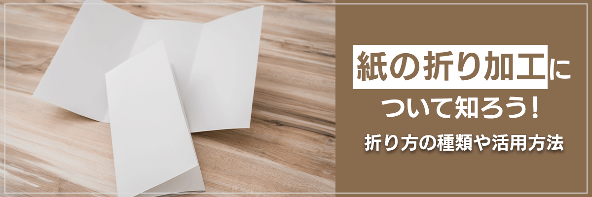紙の折り加工について知ろう！折り方の種類や活用方法