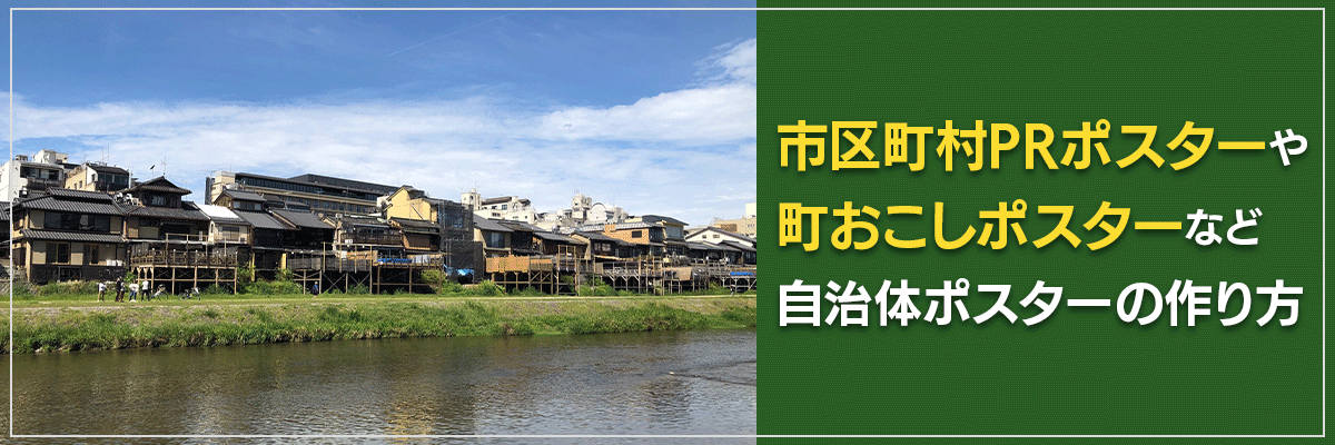 市区町村PRポスターや町おこしポスターなど、自治体ポスターの作り方