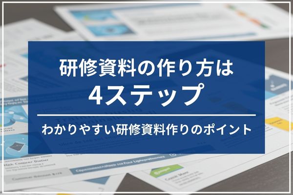 研修資料の作り方は4ステップ。わかりやすい研修資料作りのポイント