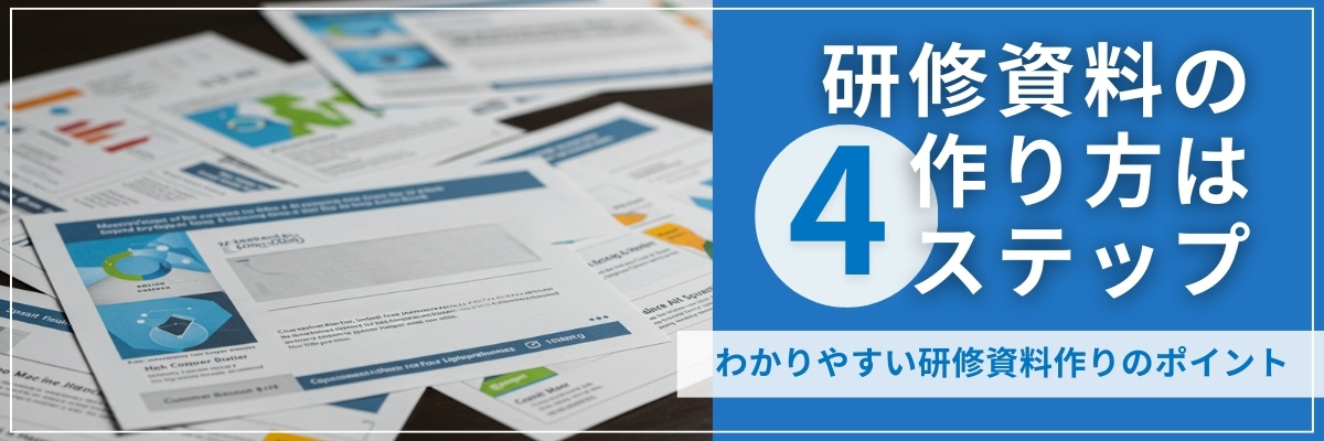 研修資料の作り方は4ステップ。わかりやすい研修資料作りのポイント