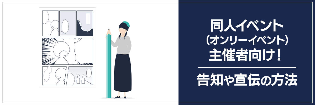 同人イベント（オンリーイベント）主催者向け！告知や宣伝の方法