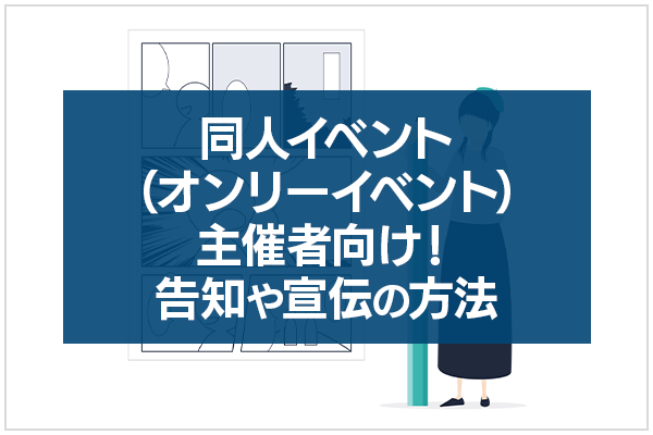 同人イベント（オンリーイベント）主催者向け！告知や宣伝の方法