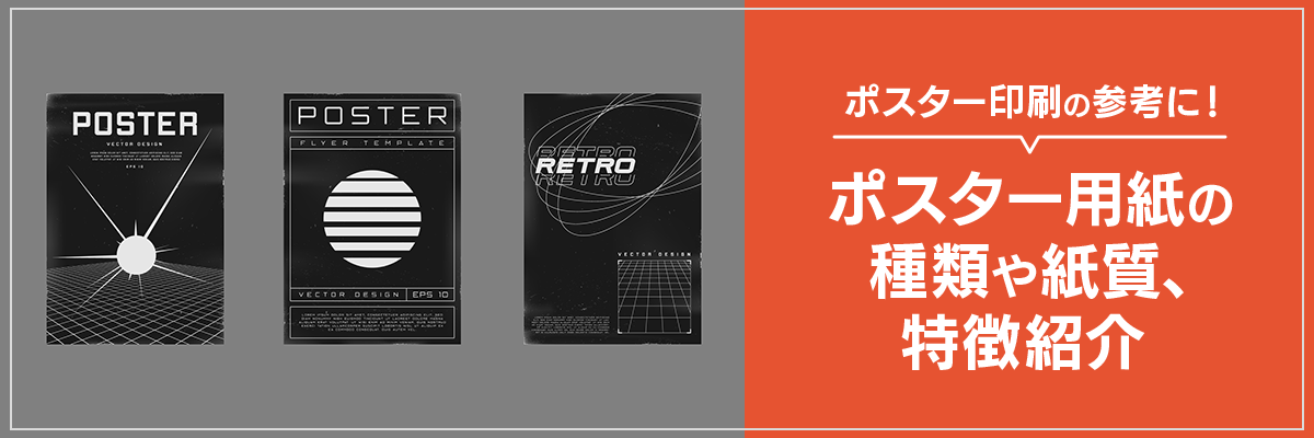 ポスター印刷の参考に！ポスター用紙の種類や紙質、特徴紹介