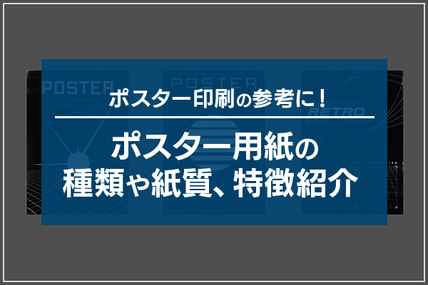 ポスター印刷の参考に！ポスター用紙の種類や紙質、特徴紹介