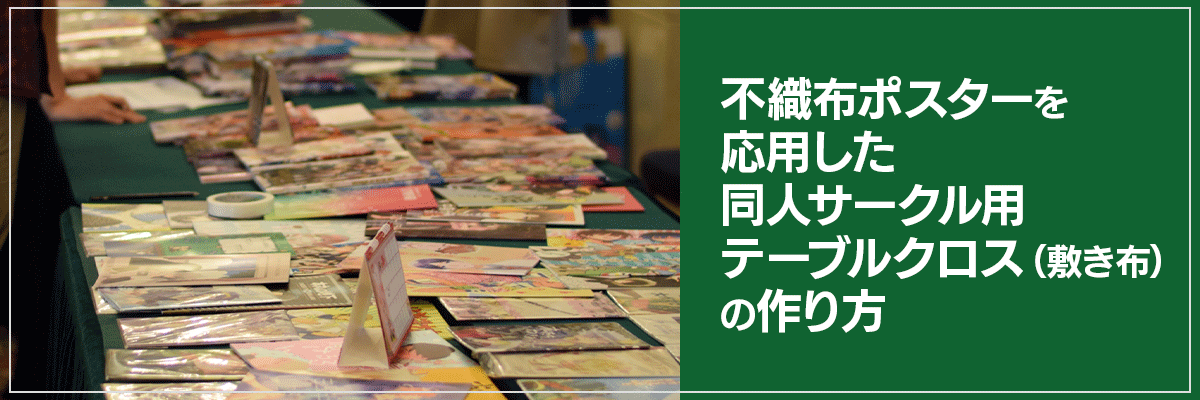 不織布ポスターを応用した同人サークル用テーブルクロス（敷き布）の作り方