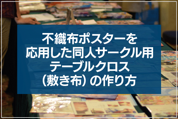 不織布ポスターを応用した同人サークル用テーブルクロス（敷き布）の作り方