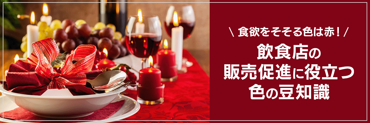 食欲をそそる色は赤！飲食店の販売促進に役立つ色の豆知識