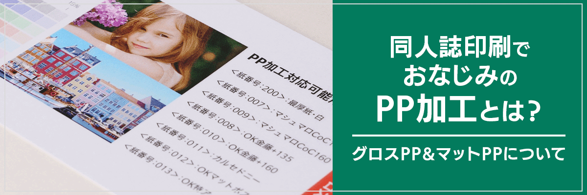 同人誌印刷でおなじみのPP加工とは？グロスPP＆マットPPについて
