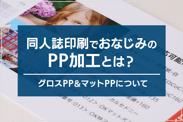同人誌印刷でおなじみのPP加工とは？グロスPP＆マットPPについて