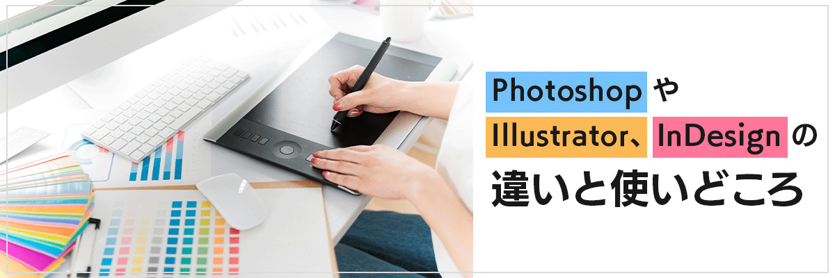 PhotoshopやIllustrator、InDesignの違いと使いどころ