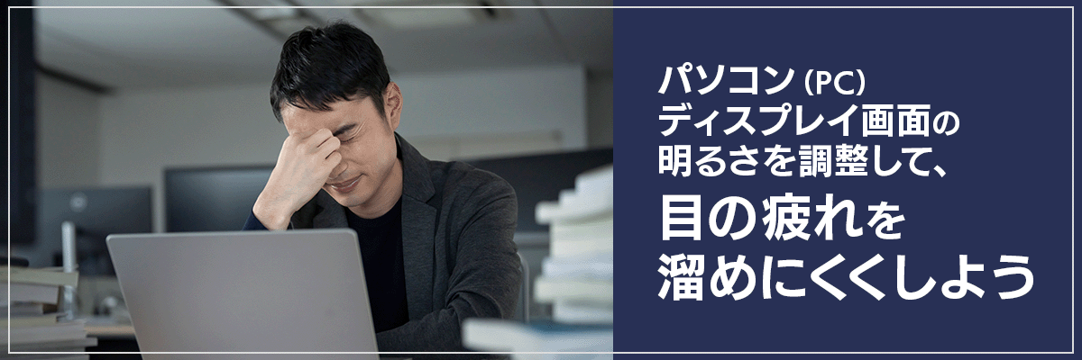 パソコン（PC）ディスプレイ画面の明るさを調整して、目の疲れを溜めにくくしよう