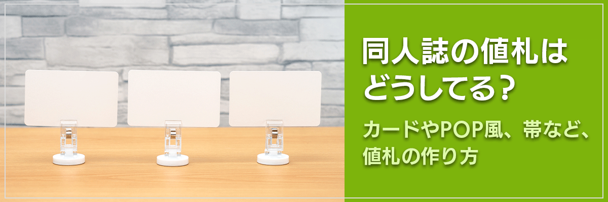 同人誌の値札はどうしてる？カードやPOP風、帯など、値札の作り方
