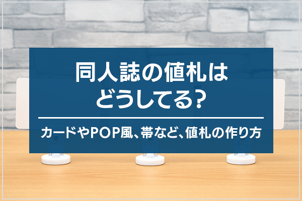 同人誌の値札はどうしてる？カードやPOP風、帯など、値札の作り方