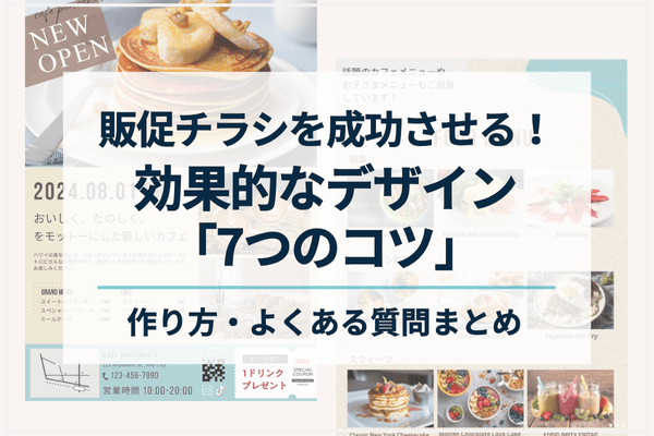 販促チラシを成功させる！効果的なデザイン「7つのコツ」と作り方・よくある質問まとめ