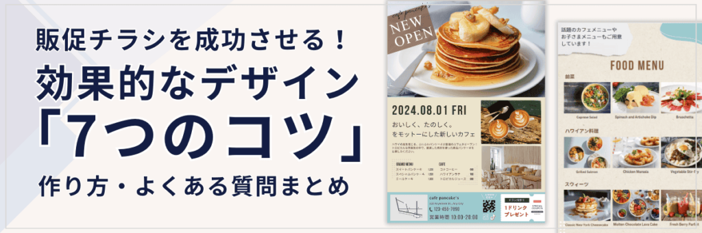 販促チラシを成功させる!効果的なデザイン「7つのコツ」と作り方・よくある質問まとめ