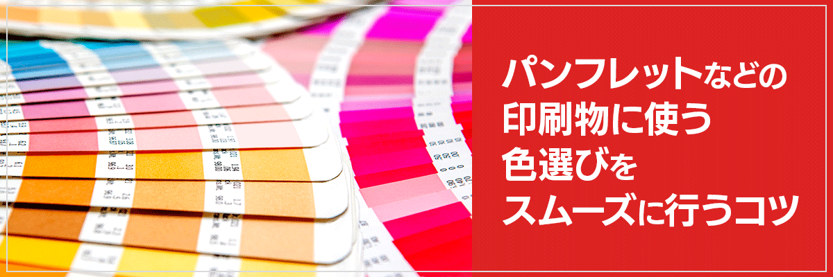 パンフレットなどの印刷物に使う色選びをスムーズに行うコツ