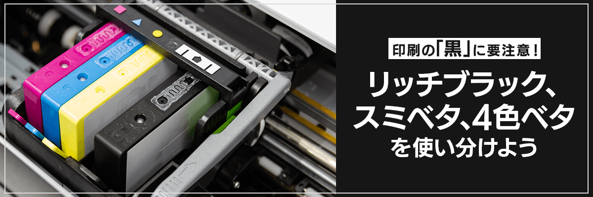 印刷の「黒」に要注意！リッチブラック、スミベタ、4色ベタを使い分けよう