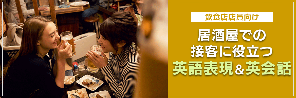 【飲食店店員向け】居酒屋での接客に役立つ英語表現&英会話