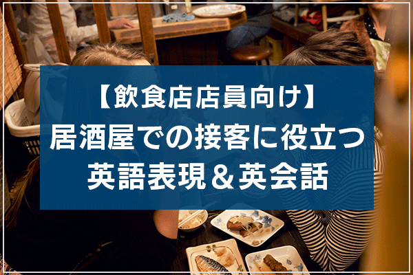 【飲食店店員向け】居酒屋での接客に役立つ英語表現＆英会話