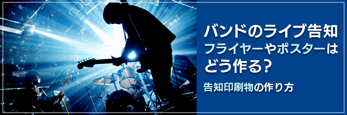 バンドのライブ告知フライヤーやポスターはどう作る？告知印刷物の作り方