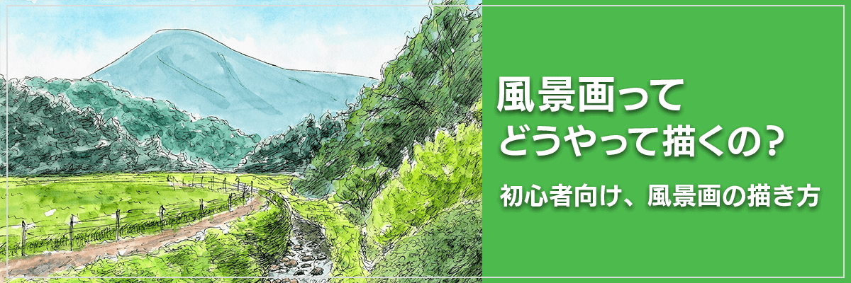 風景画ってどうやって描くの？初心者向け、風景画の描き方
