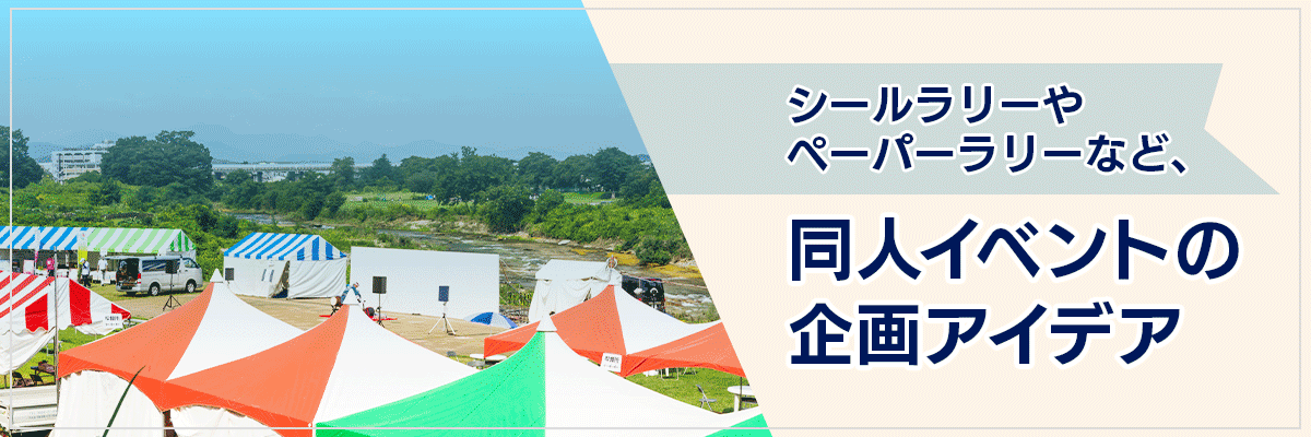 シールラリーやペーパーラリーなど、同人イベントの企画アイデア