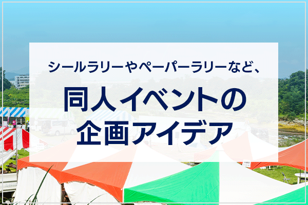 シールラリーやペーパーラリーなど、同人イベントの企画アイデア