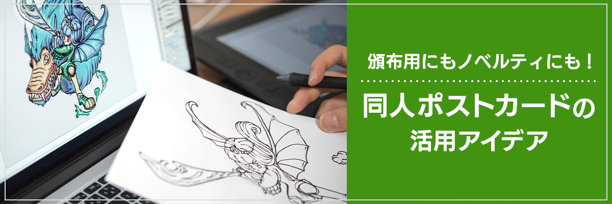 頒布用にもノベルティにも！同人ポストカードの活用アイデア