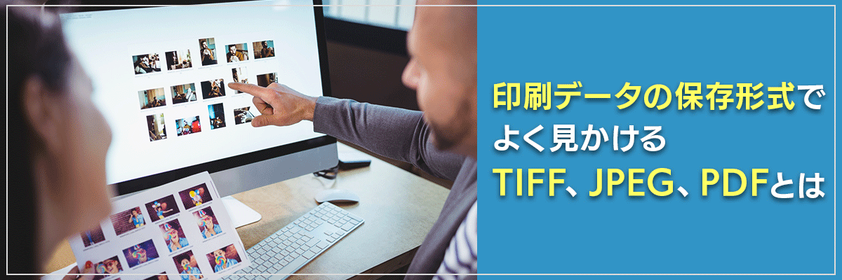 印刷データの保存形式でよく見かけるtiff、jpeg、PDFとは