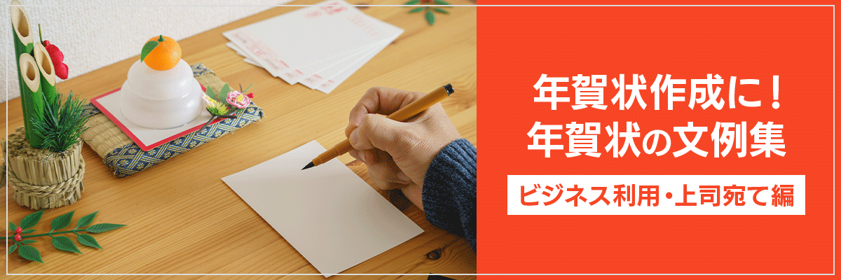 年賀状作成に！年賀状の文例集【ビジネス利用・上司宛て編】