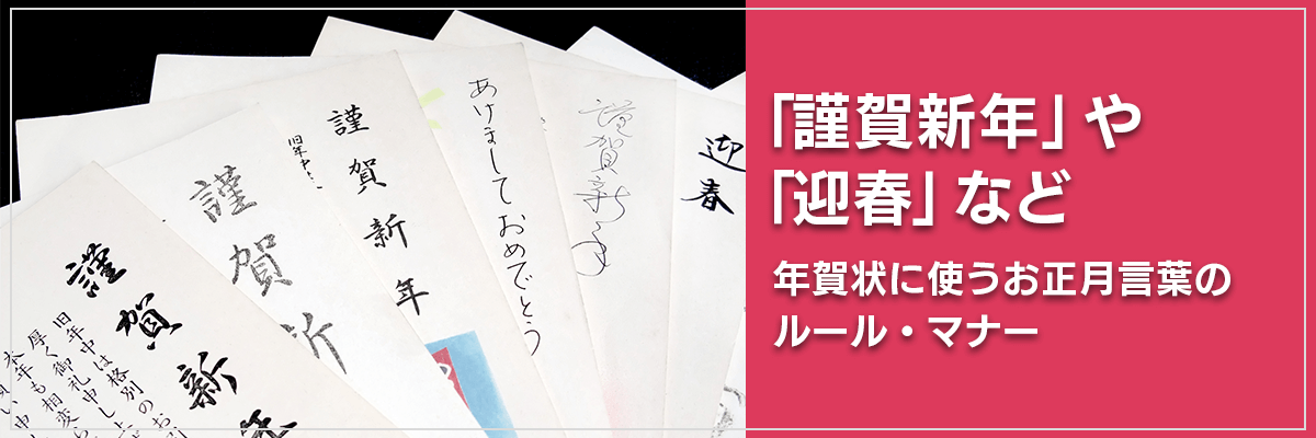 「謹賀新年」や「迎春」など年賀状に使うお正月言葉のルール・マナー