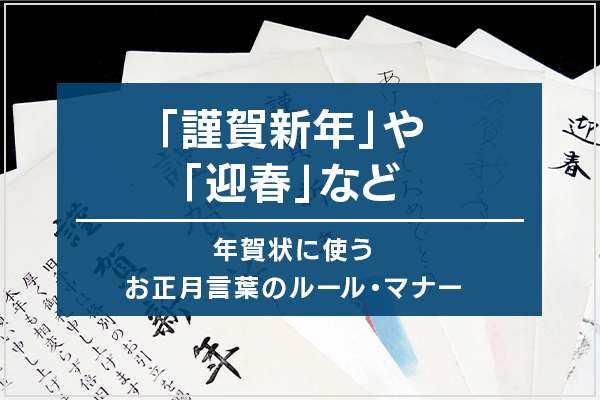 「謹賀新年」や「迎春」など年賀状に使うお正月言葉のルール・マナー