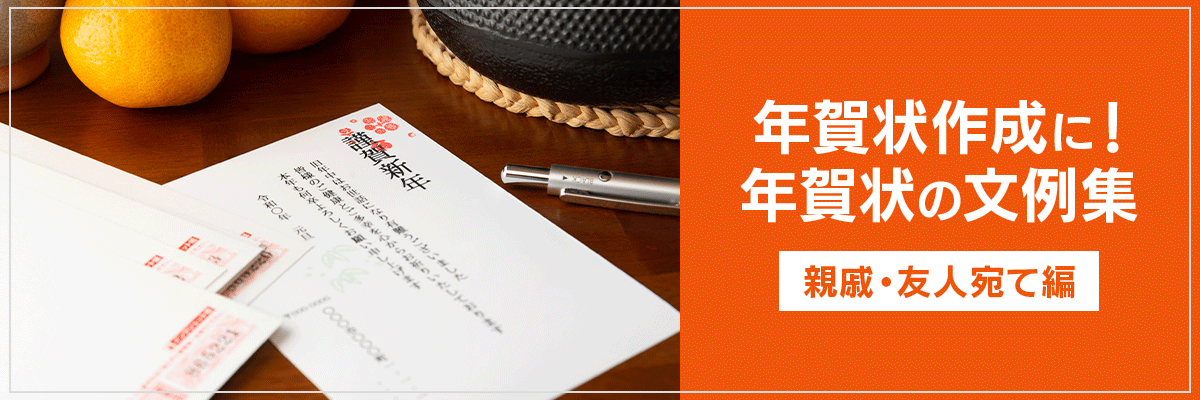 年賀状作成に！年賀状の文例集【親戚・友人宛て編】