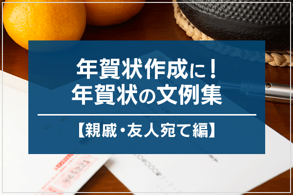 年賀状作成に！年賀状の文例集【親戚・友人宛て編】