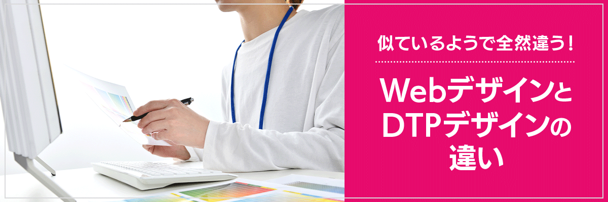 似ているようで全然違う！WebデザインとDTPデザインの違い