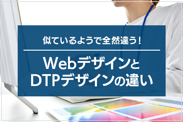 似ているようで全然違う！WebデザインとDTPデザインの違い