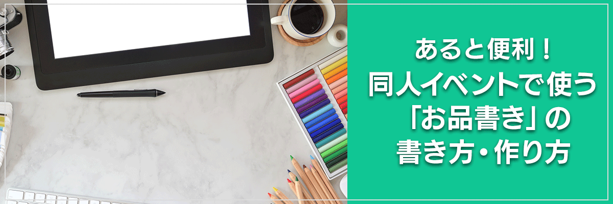 あると便利！同人イベントで使う「お品書き」の書き方・作り方