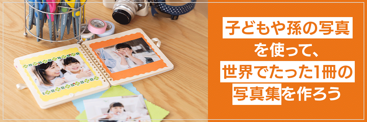 子どもや孫の写真を使って、世界でたった1冊の写真集を作ろう