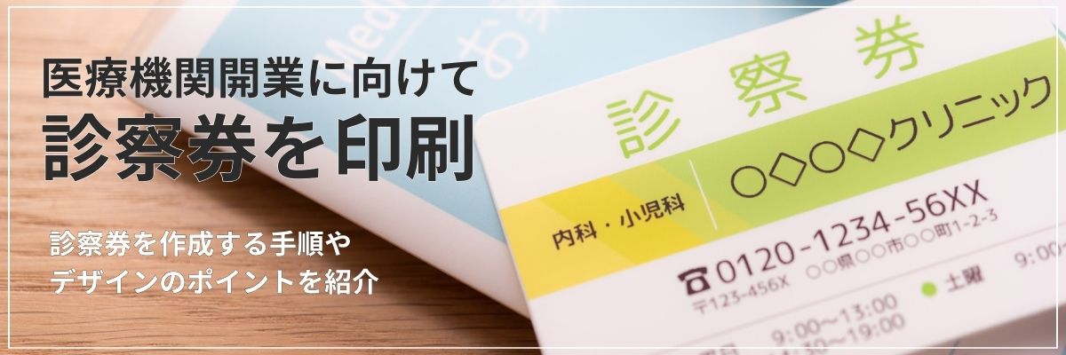 医療機関開業に向けて診察券を印刷。診察券を作成する手順やデザインのポイントを紹介
