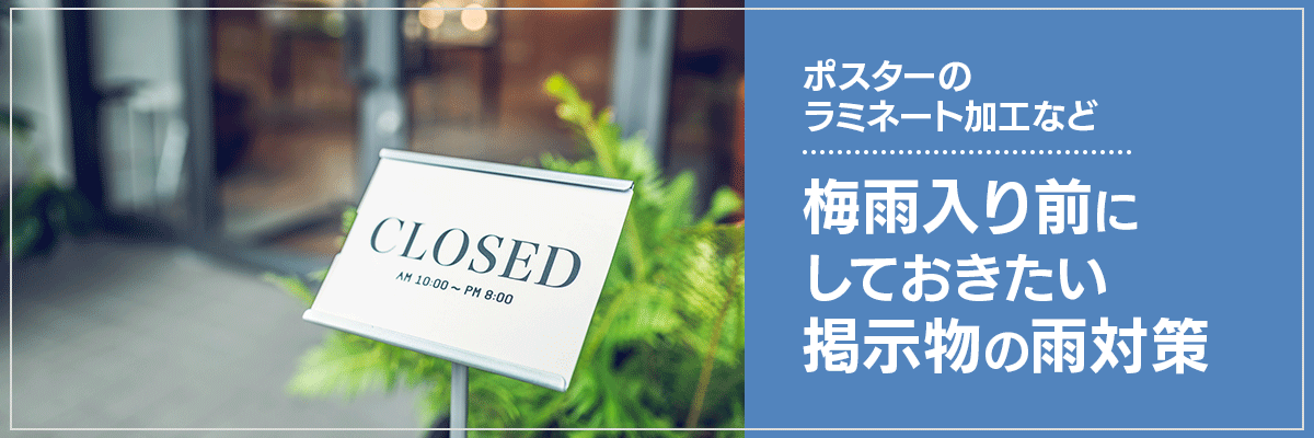 ポスターのラミネート加工など、梅雨入り前にしておきたい掲示物の雨対策