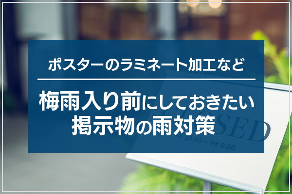 ポスターのラミネート加工など、梅雨入り前にしておきたい掲示物の雨対策