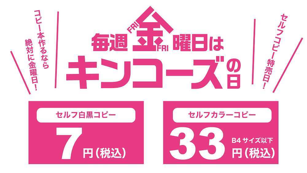 毎週金曜日はキンコーズの日！